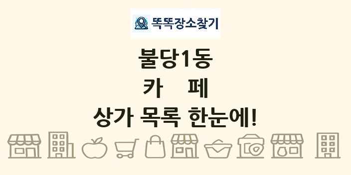 불당1동 카페 상가 목록 및 정보