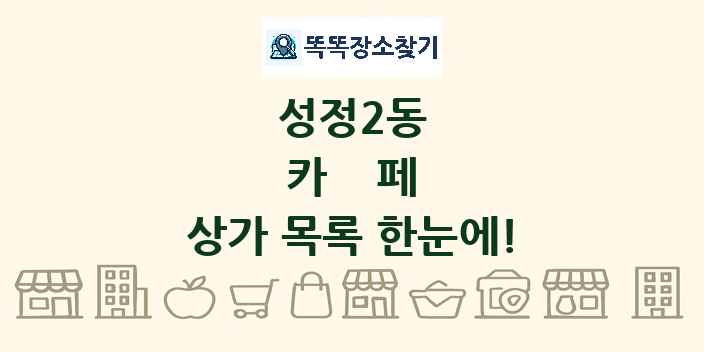 성정2동 카페 상가 목록 및 정보