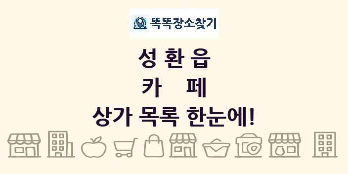 성환읍 카페 상가 목록 및 정보