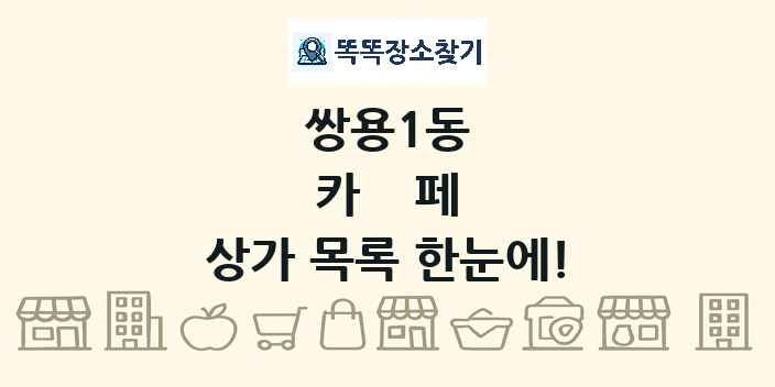 쌍용1동 카페 상가 목록 및 정보