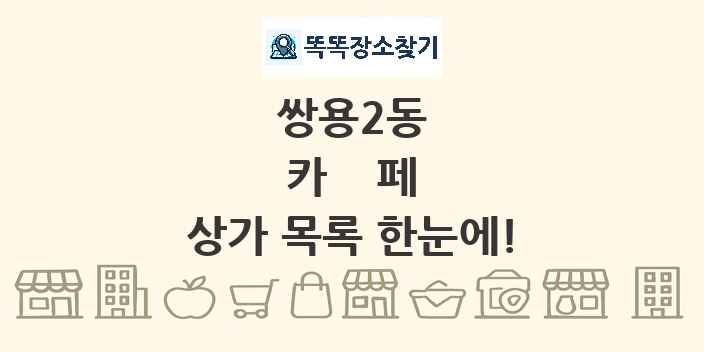 쌍용2동 카페 상가 목록 및 정보