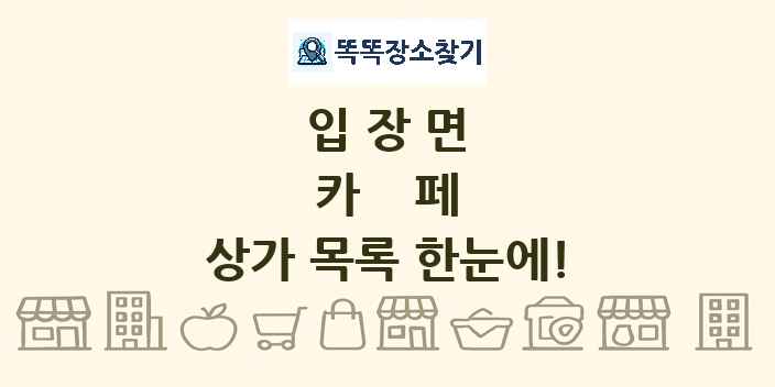 입장면 카페 상가 목록 및 정보