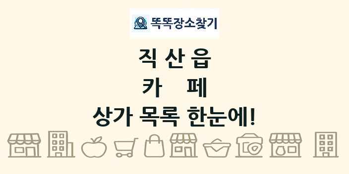 직산읍 카페 상가 목록 및 정보
