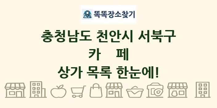 충청남도 천안시 서북구 카페 상가 목록 및 정보