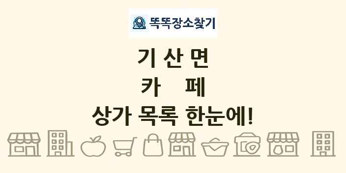 기산면 카페 상가 목록 및 정보