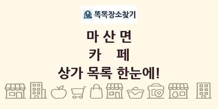 마산면 카페 상가 목록 및 정보