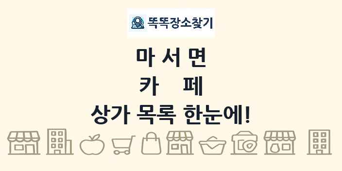 마서면 카페 상가 목록 및 정보