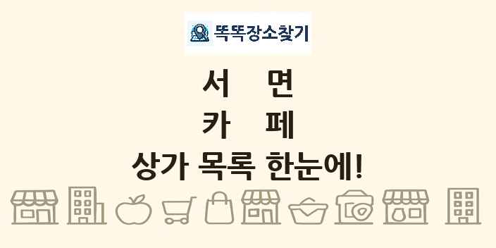 서면 카페 상가 목록 및 정보