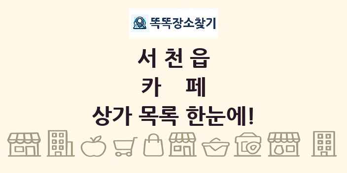 서천읍 카페 상가 목록 및 정보