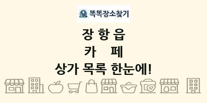장항읍 카페 상가 목록 및 정보