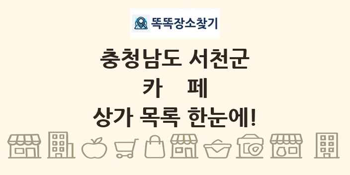 충청남도 서천군 카페 상가 목록 및 정보