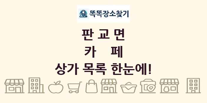 판교면 카페 상가 목록 및 정보