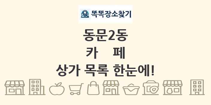 동문2동 카페 상가 목록 및 정보