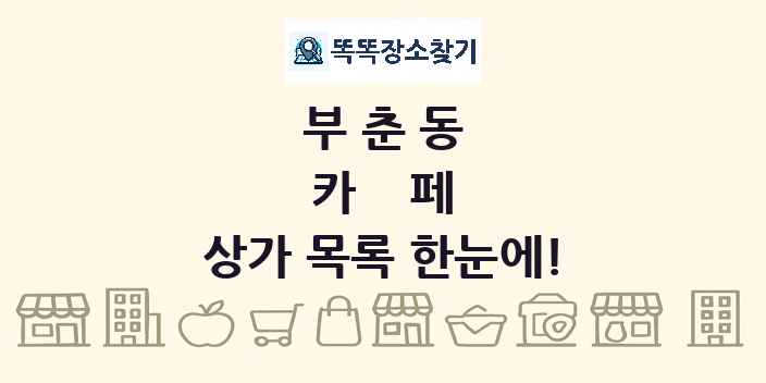 부춘동 카페 상가 목록 및 정보