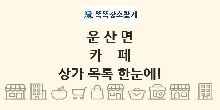 운산면 카페 상가 목록 및 정보