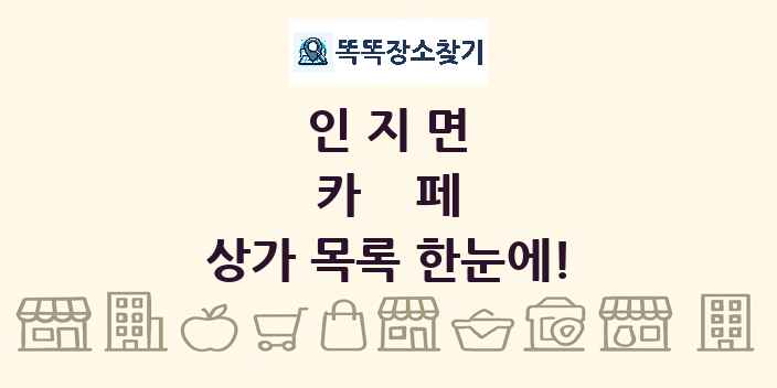 인지면 카페 상가 목록 및 정보