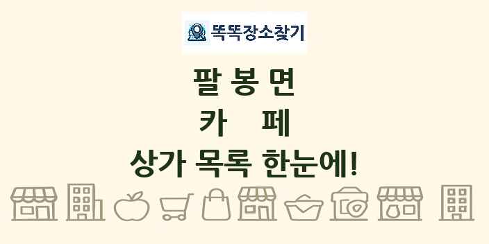 팔봉면 카페 상가 목록 및 정보