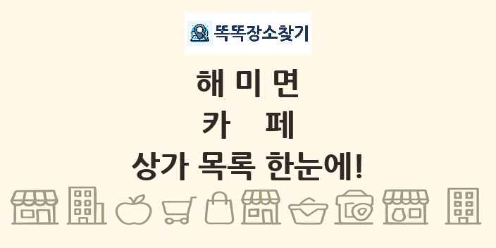 해미면 카페 상가 목록 및 정보