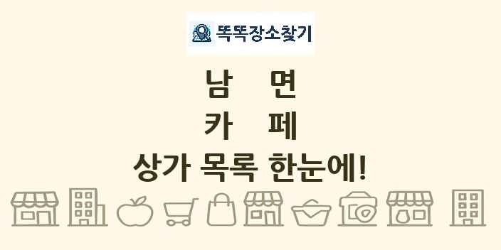 남면 카페 상가 목록 및 정보