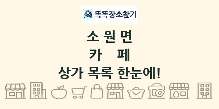 소원면 카페 상가 목록 및 정보