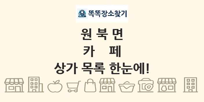 원북면 카페 상가 목록 및 정보