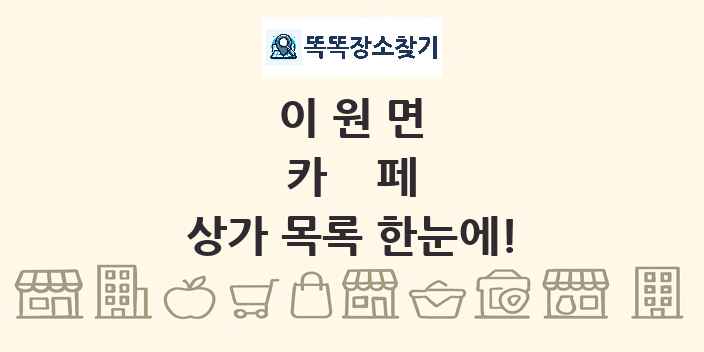 이원면 카페 상가 목록 및 정보
