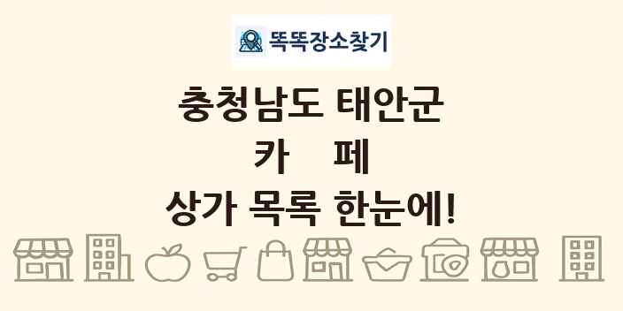 충청남도 태안군 카페 상가 목록 및 정보