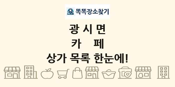 광시면 카페 상가 목록 및 정보
