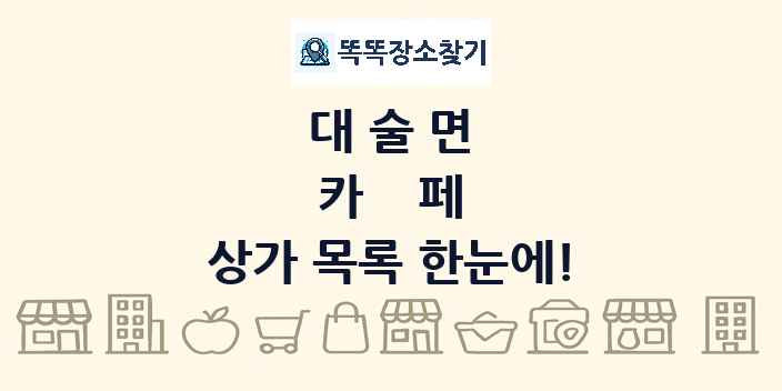대술면 카페 상가 목록 및 정보
