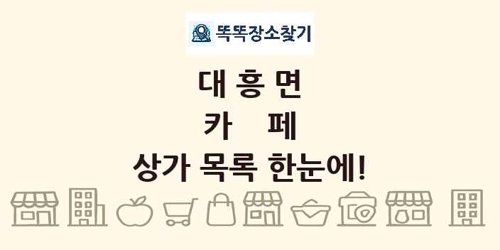 대흥면 카페 상가 목록 및 정보
