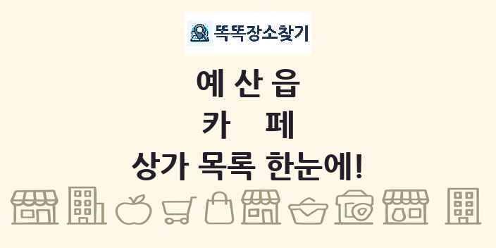 예산읍 카페 상가 목록 및 정보