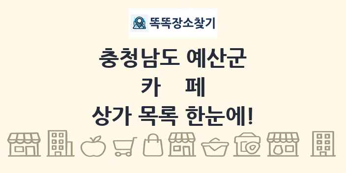 충청남도 예산군 카페 상가 목록 및 정보