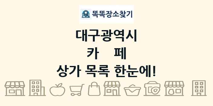 대구광역시 카페 상가 목록 및 정보