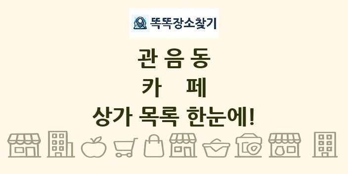 관음동 카페 상가 목록 및 정보