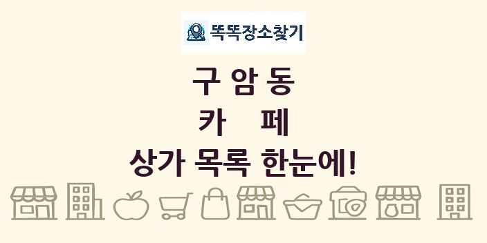 구암동 카페 상가 목록 및 정보