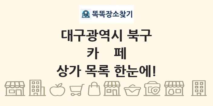 대구광역시 북구 카페 상가 목록 및 정보