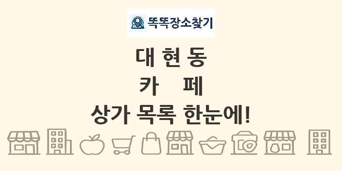 대현동 카페 상가 목록 및 정보