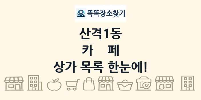 산격1동 카페 상가 목록 및 정보