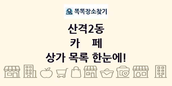 산격2동 카페 상가 목록 및 정보