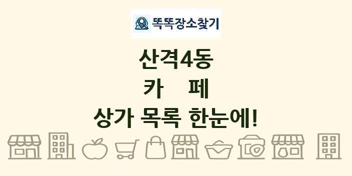 산격4동 카페 상가 목록 및 정보