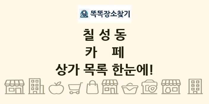칠성동 카페 상가 목록 및 정보