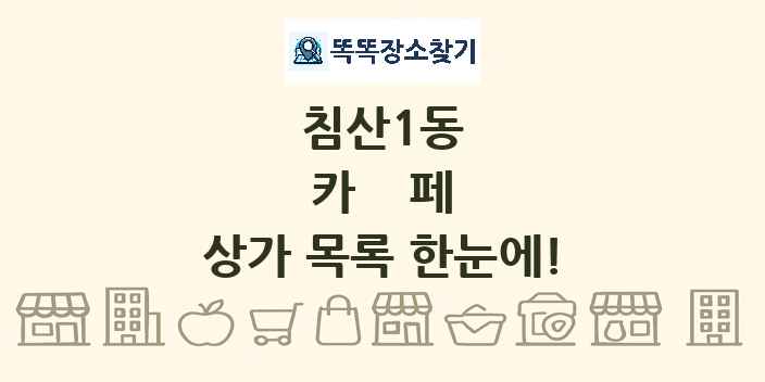침산1동 카페 상가 목록 및 정보
