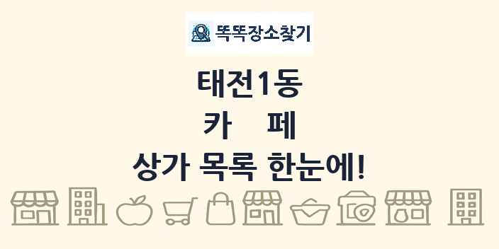 태전1동 카페 상가 목록 및 정보