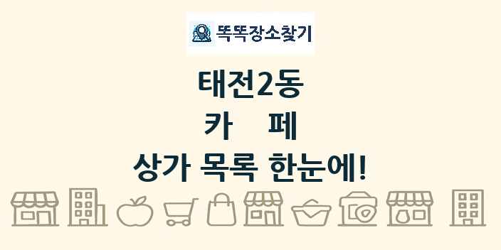 태전2동 카페 상가 목록 및 정보