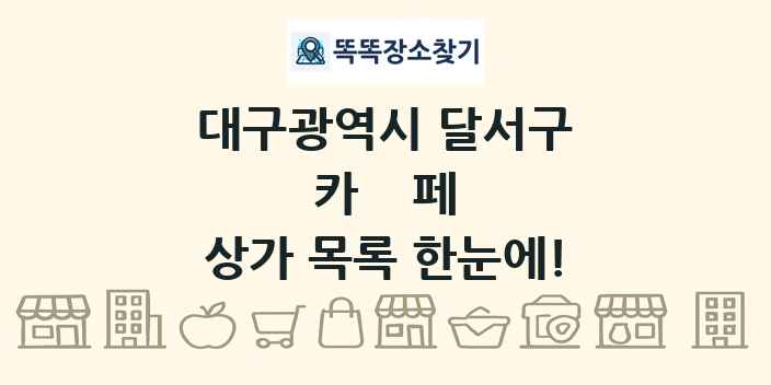 대구광역시 달서구 카페 상가 목록 및 정보