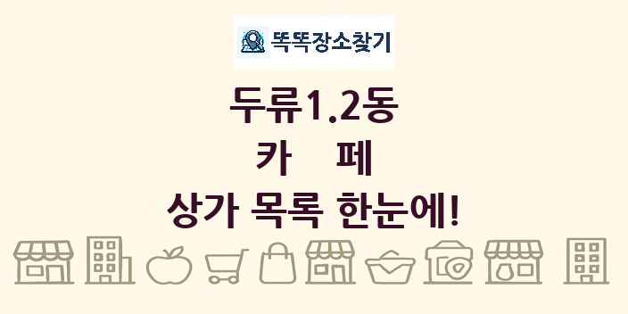 두류1.2동 카페 상가 목록 및 정보