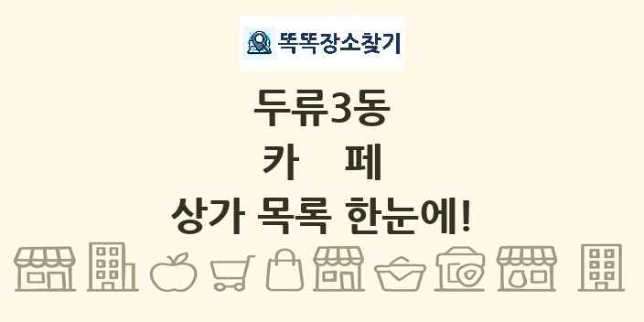 두류3동 카페 상가 목록 및 정보