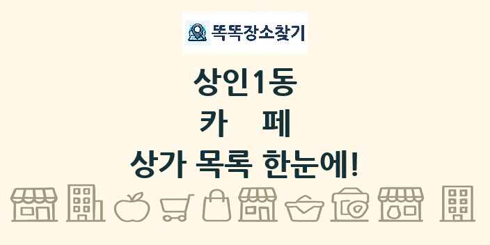 상인1동 카페 상가 목록 및 정보