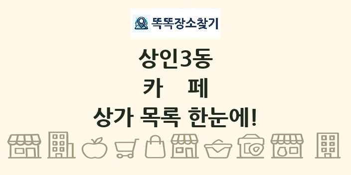 상인3동 카페 상가 목록 및 정보