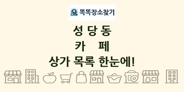 성당동 카페 상가 목록 및 정보